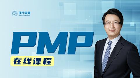 PMP®精讲课程（新）