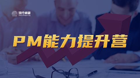 PM能力提速营