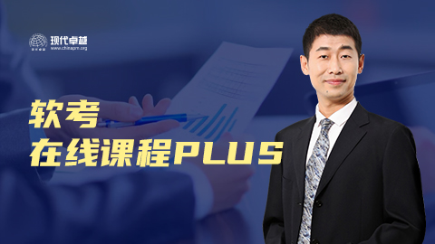 软考高级在线课程