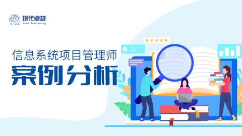 【案例真题】软考高项案例分析真题模拟
