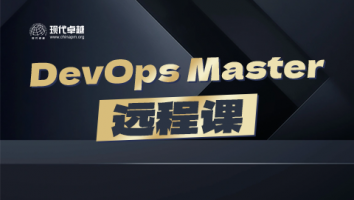 DevOps Master远程班