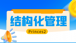 Prince2认证 - 如何结构化管理相关方