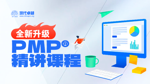 【自由式】PMP®精讲课程